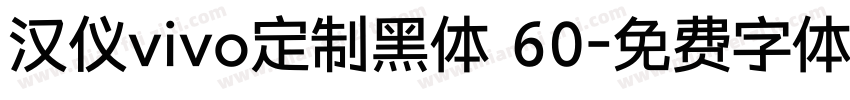 汉仪vivo定制黑体 60字体转换
